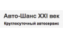 Авто шанс 21 век
