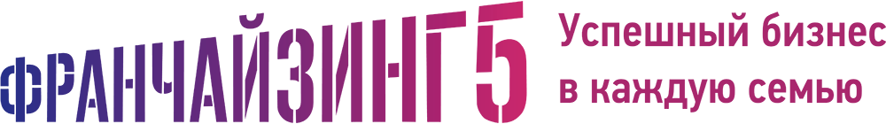 Франчайзинг5